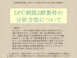DPC2群病院対策