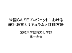 米国GAISEプロジェクトにおける