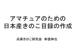アマチュアのための 日本産きのこ目録の作成