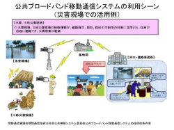 公共ブロードバンド移動通信システムの利用シーン （