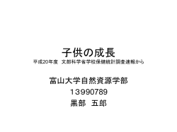 子供の成長 - 富山大学総合情報基盤センター