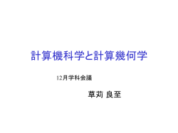 計算機科学と計算幾何学