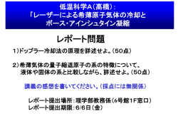 低温 科学A（高橋）： 「レーザーによる希薄原子気体の冷却と