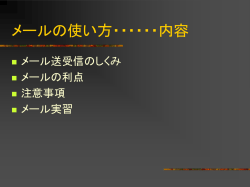 メールの使い方・・・・・・内容