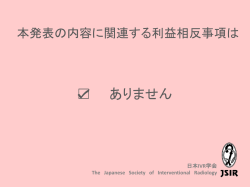 本発表の内容に関連する利益相反事項は