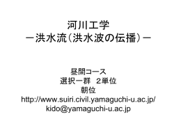 河川工学 －洪水流（洪水波の伝播）－