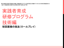 初回面接の技法・保健指導の 実際(ロールプレイ)