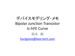 デバイスモデリング・メモ Bipolar Junction Transistor Ic