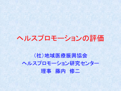 ヘルスプロモーションの評価