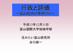 行政と評価 ～富山県の事例から～