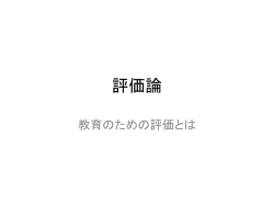 評価論