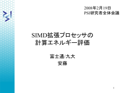 PSI SIMD計算ノードの 実行時間評価