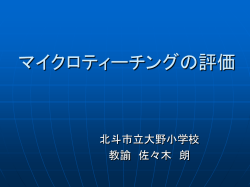 マイクロティーチングの評価