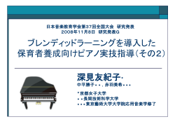 電子メディアを併用した ピアノ弾き歌い教育の 実践と