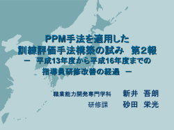 PPM手法を適用した 訓練 評価手法構築の試み 第2報 －