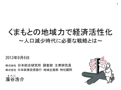 長野県観光の可能性 ～ 脱 団体