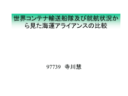 世界コンテナ輸送船隊及び就航状況から見た海運アライ