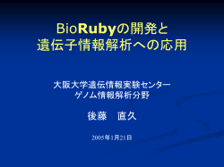 スライド 1 - BioRuby