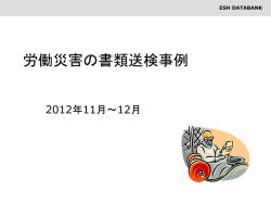 労働災害の書類送検事例
