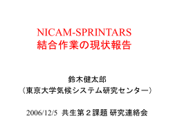 全球雲解像モデルNICAMへのSPRINTARS実装作業の現状報