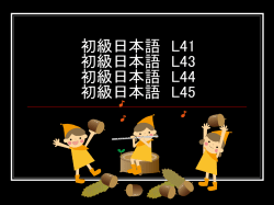 初級日本語 L35 初級日本語 L36 初級日本語 L39 初級日本語