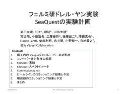 フェルミ研ドレル・ヤン実験 SeaQuestの実験計画