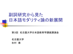 副詞研究から見た 日本語モダリティ論の新展開