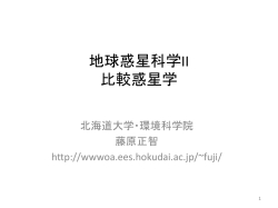 地球惑星科学II 比較惑星学