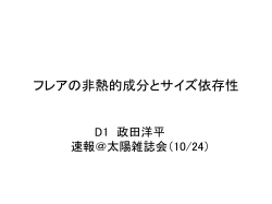 フレアの非熱的成分のサイズ依存性