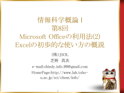 情報科学概論 I 第8回 Microsoft Officeの利用法(2)