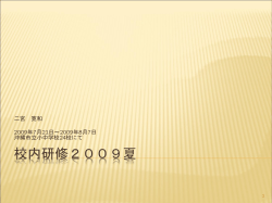 校内研修2009夏