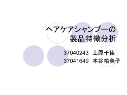 ヘアケアシャンプーの 製品 特徴と各社の戦略分析