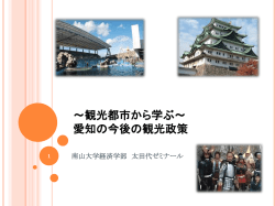 観光都市から学ぶ～ 愛知の今後の観光政策