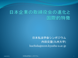 私法学会シンポジウム準備会 わが国会社の取締役会の進化と国際的に見た