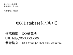 XXX Databaseについて