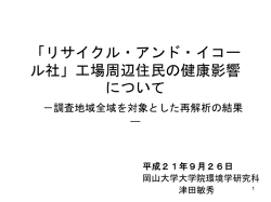 リサイクル・アンド・イコール 社」工場周辺住民の健