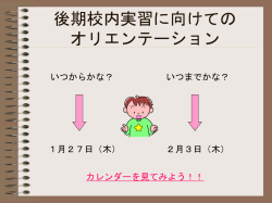 前期校内実習に向けての オリエンテーション
