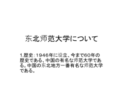 东北师范大学について