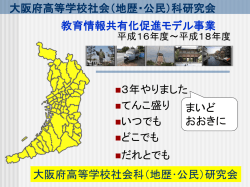 大阪府高等学校社会科（地歴･公民）研究会
