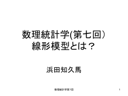 数理統計学(第七回） 線形模型とは？