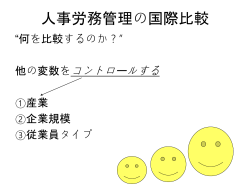 人事労務管理の国際比較