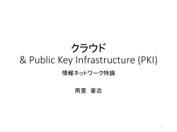 クラウド & Public Key Infrastructure (PKI)
