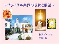 ブライダル業界の現状と展望～