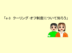 e-3 クーリング･オフ制度について知ろう」