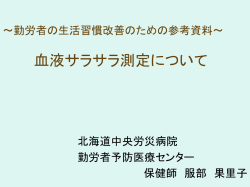 血液サラサラ