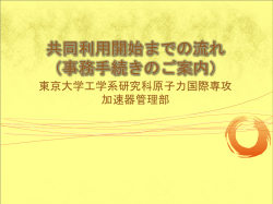 共同利用開始に至るまでの流れ