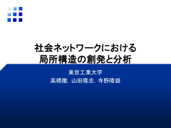 社会ネットワークにおける局所構造の創発と分析