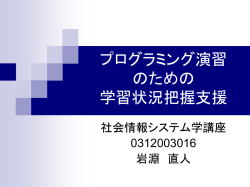 プログラミング演習 のための 学習状況把握支援