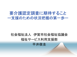 要介護認定調査に期待すること