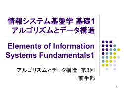 情報システム基盤学 基礎1 アルゴリズムとデータ構造